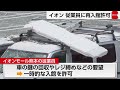 イオンモール熊本爆発事故でイオンが再入館許可　調査で判明　再発防止にマニュアル改定進める