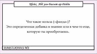 Остроумные высказывания о знании» урок № 4 шейх Абд уль-Басыт ар-Рейди, да сохранит его Аллах. Остроумные высказывания о знании» урок № 4 шейх Абд уль-Басыт ар-Рейди, да сохранит его Аллах.