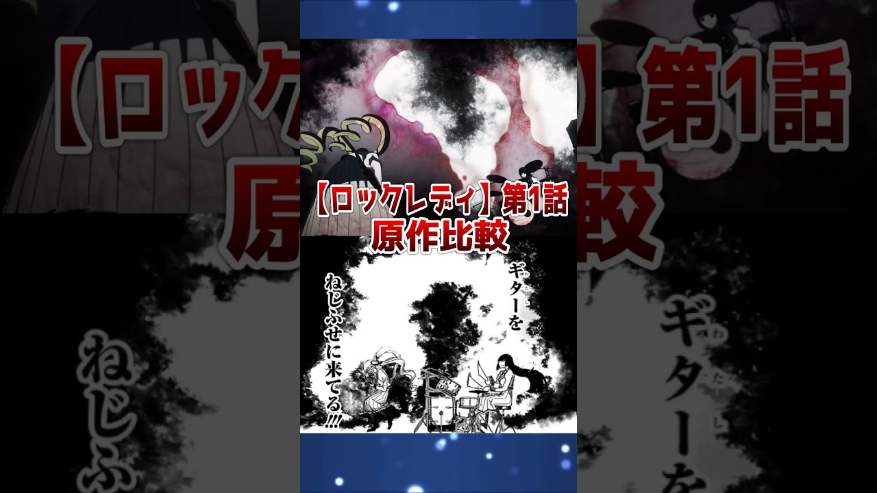 【ロックは淑女の嗜みでして】アニメ第1話　原作比較　#shorts　＃ロックは淑女の嗜みでして #ロックレディ #bandmaid #春アニメ #漫画　#アニメ