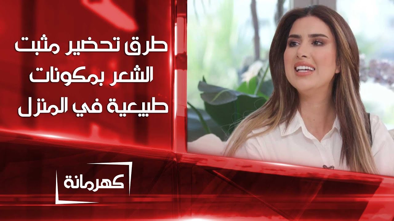 طرق تحضير مثبت الشعر بمكونات طبيعية في المنزل | كهرمانة