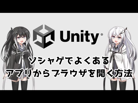 Unity実装　ソシャゲでよくあるアプリからブラウザを開く方法