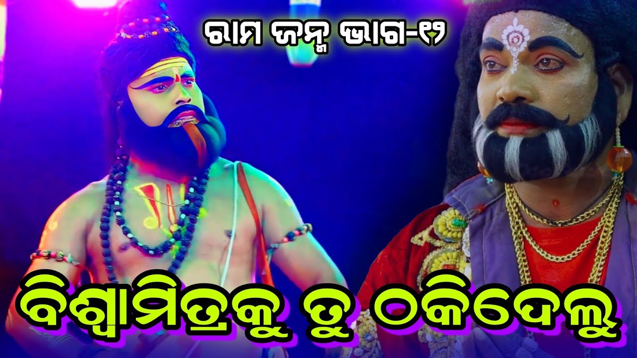 ବିଶ୍ଵାମିତ୍ରକୁ ତୁ ଠକିଦେଲୁ | Bisamitraku tu thakidelu | Rama Janma EP12 | Jatra Digvijayi Chandiprasad