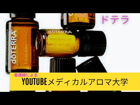 #63【doTERRA】ライブ配信　YouTubeメディカルアロマ大学　ただの愛用者からリーダーを育てる!①クローブ、コリアンダー、サイプレス②効果的な使い方③WAの成功に必要なスキル！