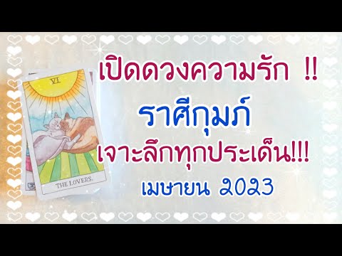 💝เปิด​ดวง​ความรัก​💝ราศี​กุมภ์​💝เจาะลึก​ทุก​ประเด็น!!! 💝เมษายน​2023​💝💝💝💝