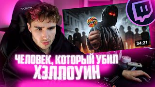 картинка: КОРЕШ СМОТРИТ УТОПИЮ ШОУ | Человек, который убил ХЕЛЛОУИН