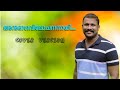 Anuragavilochananayi  neelathamara cover by shyju b krishna  anuragavilochananayi neelathamara