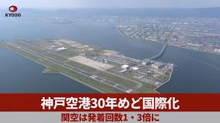 神戸空港30年めど国際化 関空は発着回数1・3倍に