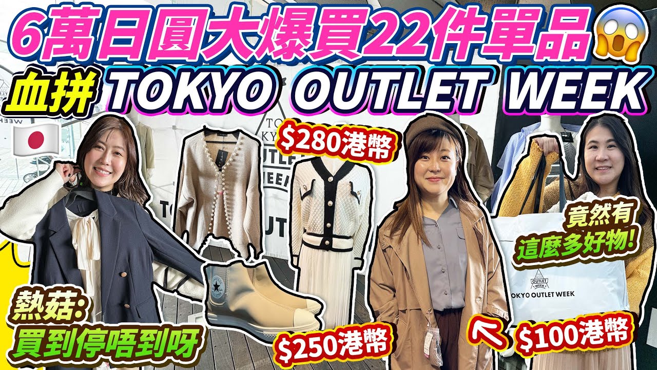 【盡掃心中情】東京時裝大減價活動🛍️血拼TOKYO OUTLET WEEK🤩6萬日圓大爆買22件單品｜ 長外套$100｜Converse雨鞋$250｜限時優惠｜ 日本菇菇菇