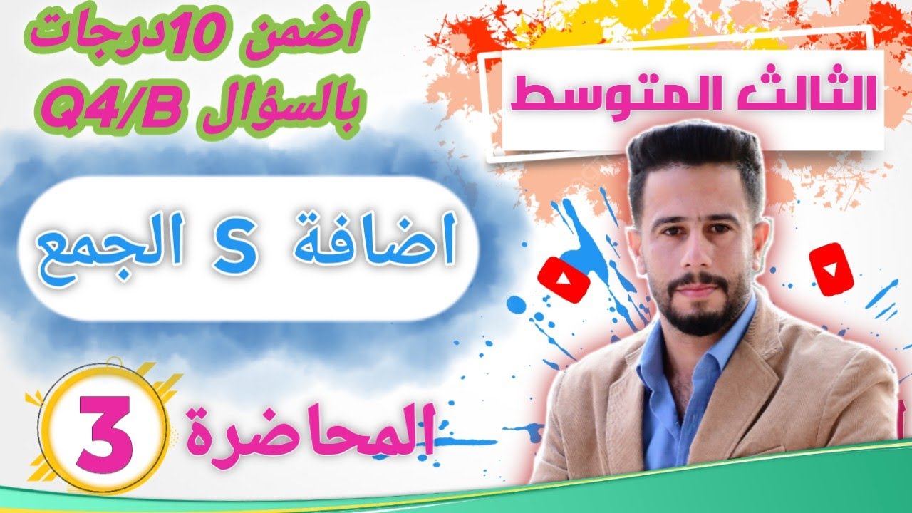 انكليزي ثالث متوسط المحاضرة 3 / شرح قواعد اضافة S الجمع ( تحويل الاسم المفرد الى اسم جمع ) أسهل شرح