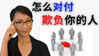 0172. 怎么对付欺负你的人？💪Self-Defense Strategies Everyone Can Use Against Bullies-Stand Up for Yourself -学中文