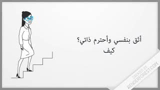 كيف أثق بنفسي وأحترم ذاتي ⁉️| الاخصائيةالنفسية:بشائرالطباع