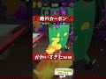 敵のカーボンがかわいすぎるｗｗｗｗ【スプラトゥーン2】#Shorts