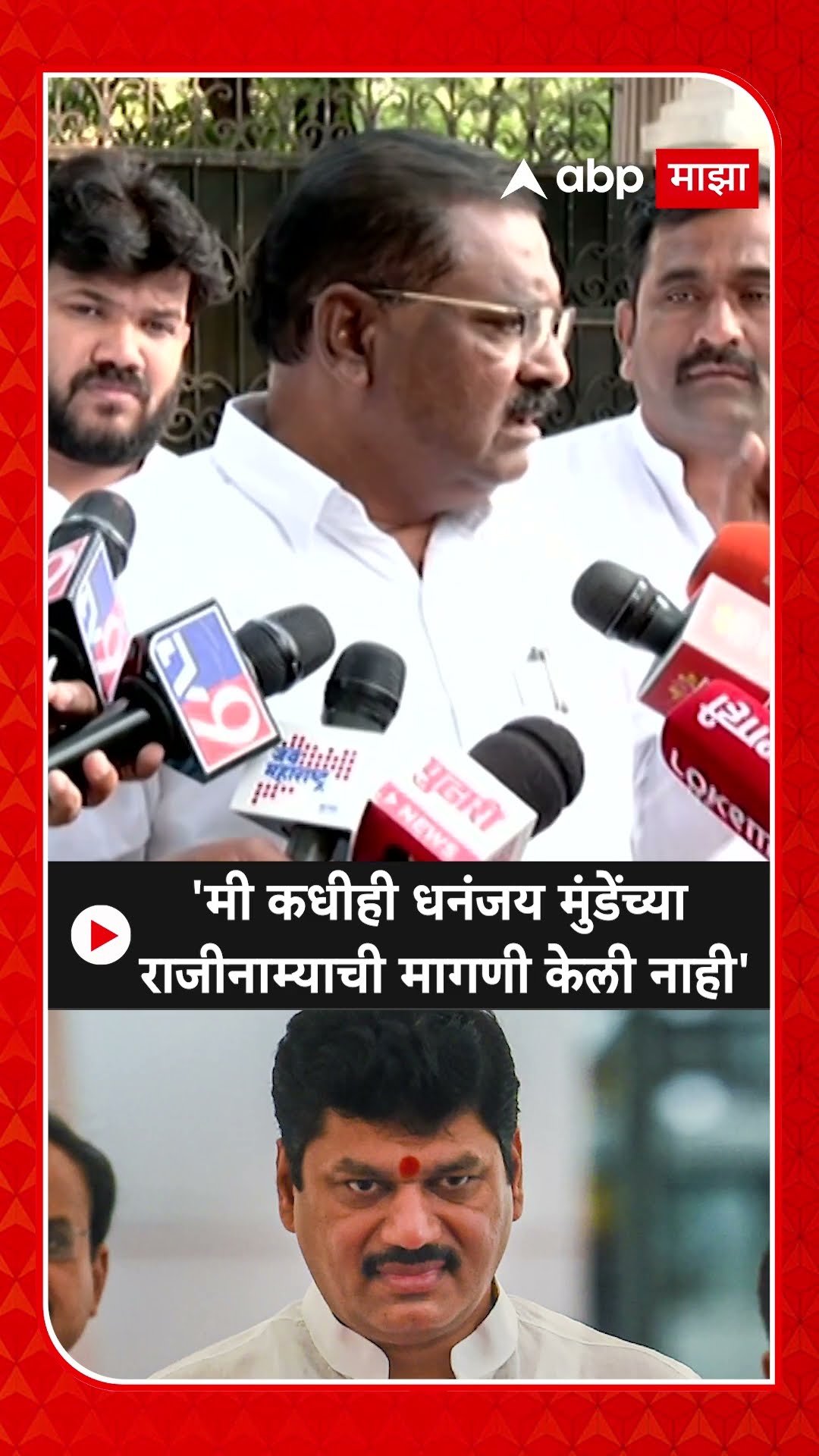 Suresh Dhas On Dhananjay Munde : 'मी कधीही धनंजय मुंडेंच्या राजीनाम्याची मागणी केली नाही'