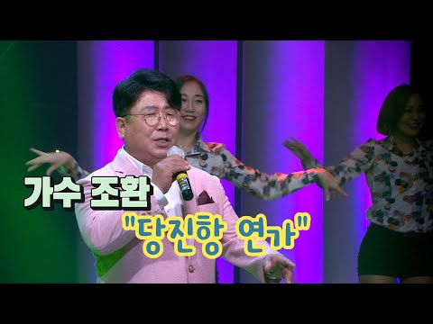 가수 조환 당진항 연가 제2회 뻑가요