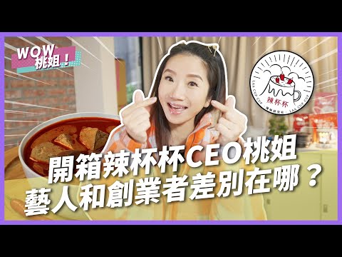 開箱辣杯杯CEO桃姐藝人和創業者差別在哪？｜女性創業班｜WOW桃姐 陶晶瑩