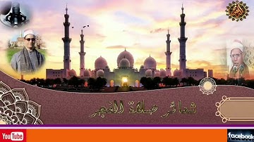 التلاوة الاولى من شعائر صلاة فجر الجمعة الموافق 26-1-2021 لفضيلة القارئ الشيخ محمد عبد البصير