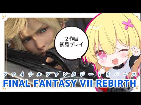 【チャプター２】FF7リバース💫のんびり初見プレイします！🎗️【如月ナギ】ネタバレ注意