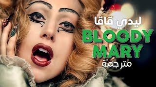 Lady Gaga - Bloody Mary / Arabic sub | ليدي قاقا 'مريم الدموية' / مترجمة مع الشرح