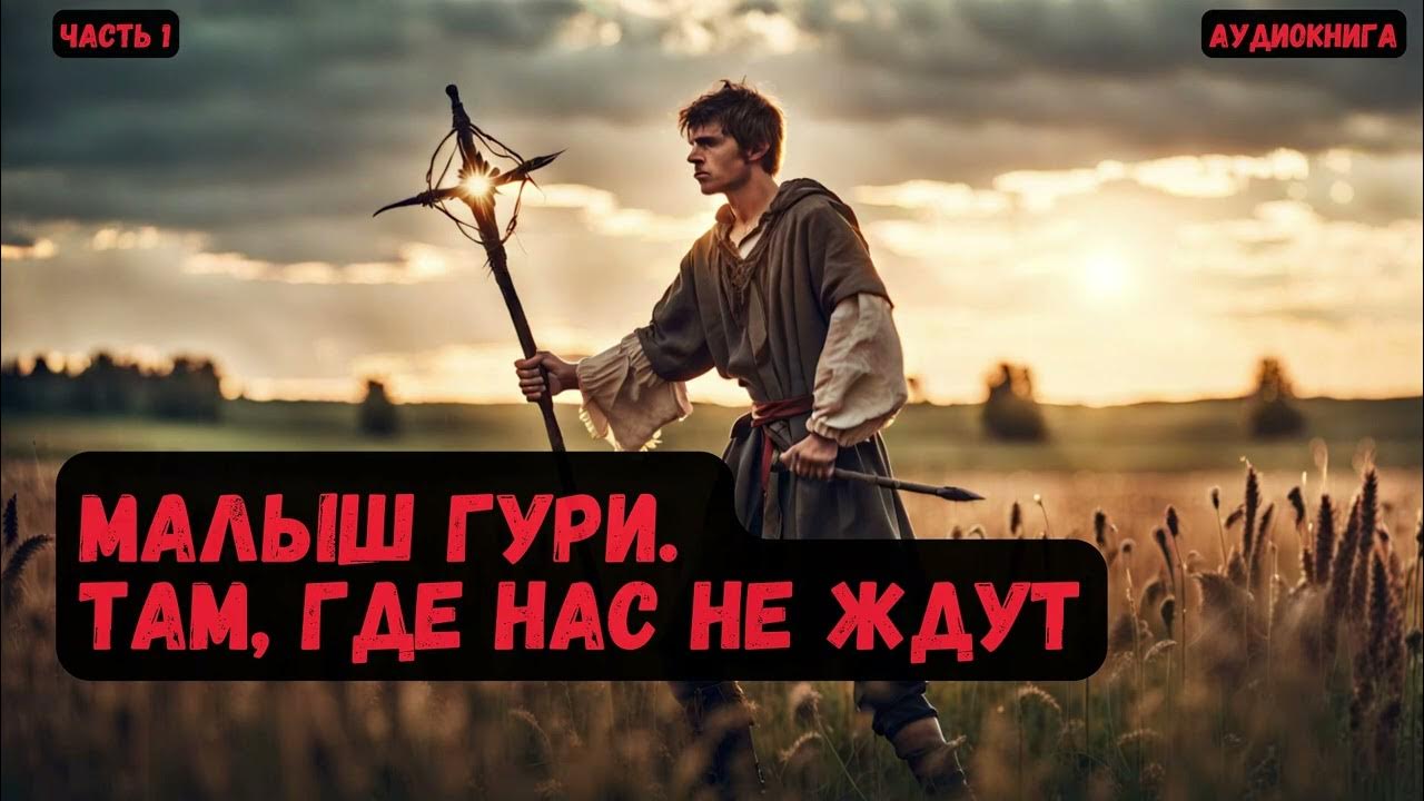 Взрослый в теле малыша: Малыш Гури.Там, где нас не ждут/ Книга 1/Часть ...