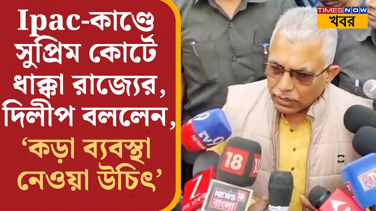 Dilip Ghosh: Ipac-কাণ্ডে Supreme Court-এ ধাক্কা রাজ্যের, শুনুন যা বললেন দিলীপ ঘোষ...| Bangla News