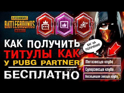 ПОЛУЧИ БЕСПЛАТНО ТИТУЛ КАК PUBG PARTNER В ПУБГ МОБАЙЛ!РЕДКИЙ ТИТУЛ PUBG MOBILE! ТИТУЛ В ПАБГ МОБАЙЛ!