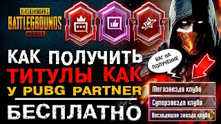 ПОЛУЧИ БЕСПЛАТНО ТИТУЛ КАК PUBG PARTNER В ПУБГ МОБАЙЛ!РЕДКИЙ ТИТУЛ PUBG MOBILE! ТИТУЛ В ПАБГ МОБАЙЛ!