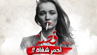 1814 - قصة أحمر الشفاه