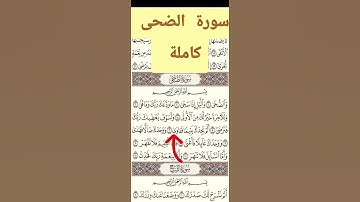 سورة الضحى كاملة بي صوت جميله ورائعه