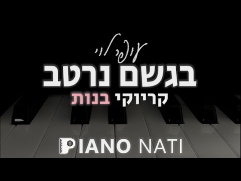 בגשם נרטב עופר לוי גרסת קריוקי בנות PIANO L NATI 