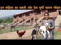 यह महिला सफलता से कर रही हैं पिछले 2 साल से Goat Farming | Bakri palan के साथ Desi Murgi Palan