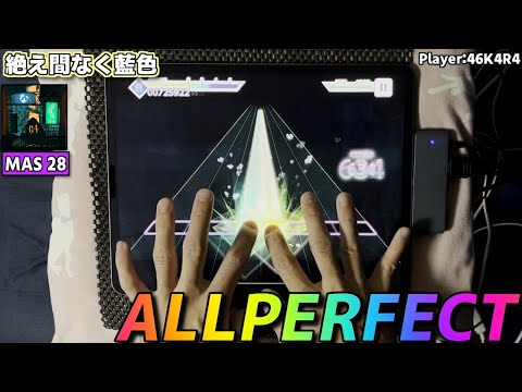 【プロセカ手元動画】絶え間なく藍色　[Master LV28]【ALLPERFECT】