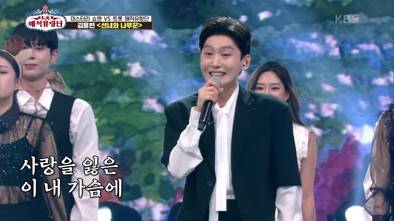 한 편의 뮤지컬 같았던 무대 ‘김용빈 - 선녀와 나무꾼’ [트롯매직유랑단] | KBS 210710 방송