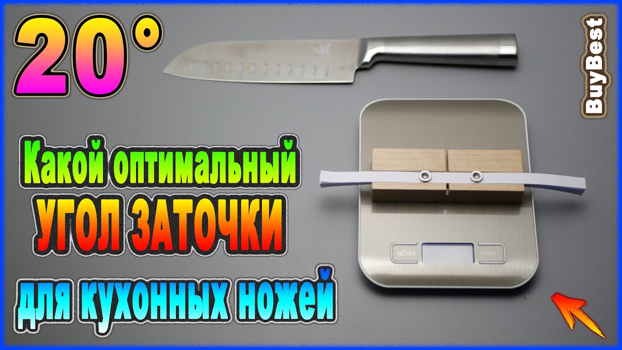 Какой оптимальный УГОЛ ЗАТОЧКИ для кухонных ножей | ТЕСТ угла заточки .