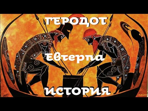 Геродот - История. Часть 2 / Евтерпа / Моноспектакль / Ex Antiq