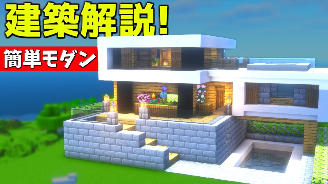 【マイクラ】世界一楽に集まる原木を使った簡単なモダンハウスの作り方【マイクラ建築】【マインクラフト】 - YouTube