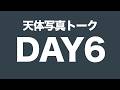 【DAY6】早朝GW天体写真トーク【LIVE】