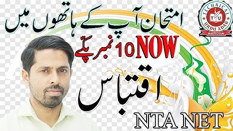 NTA NET Urdu Mock Test / Iqtabas Urdu / Net2021 / Technical Urdu Adab