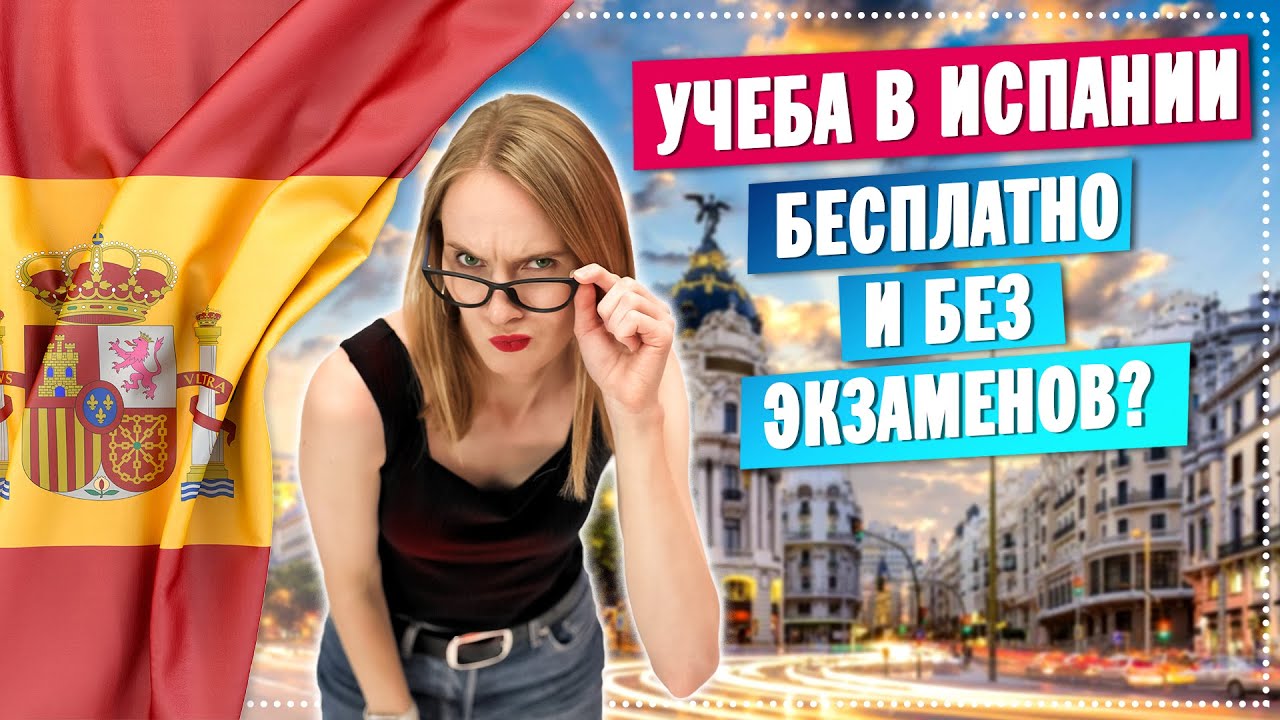 Высшее образование в Испании / Все, что нужно тебе знать про ...