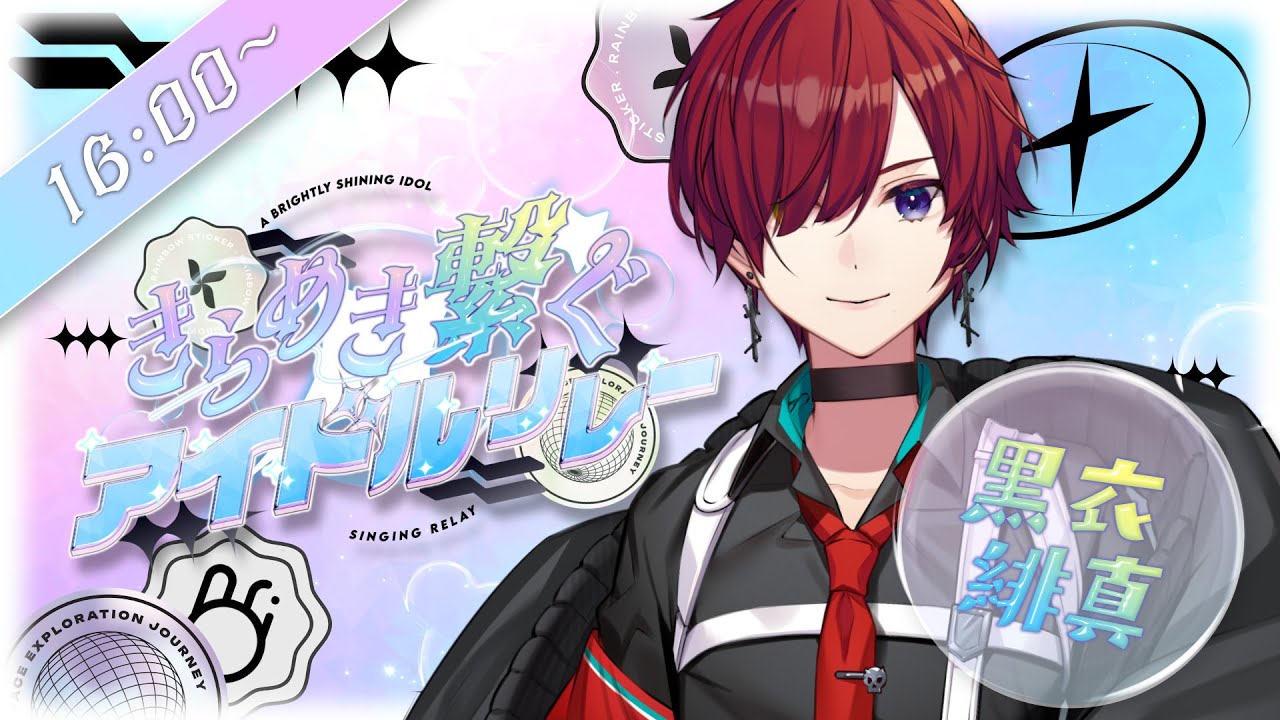 【 #きらめき繋ぐアイドルリレー】夢が詰まったおもちゃ箱にご案内🐰♬ Ra*bitsの時間です！🎁✨【 #黒衣緋真 】