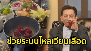 กระเจี๊ยบช่วยระบบไหลเวียนเลือด l อาหารเป็นยา l ชุมทางฮอตโชว์