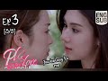 PLS Love Ep. 3 [5/5] You belong to me.| รักได้ไหม |  #lenamiu