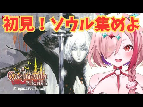 完全初見で2作悪魔城ドラキュラ目暁月の円舞曲！ソウル集め！　2　＃キャッスルヴァニア　＃悪魔城ドラキュラ　＃初見プレイ　＃完全初見　＃実況プレイ　＃キャッスルヴァニア暁月の円舞曲