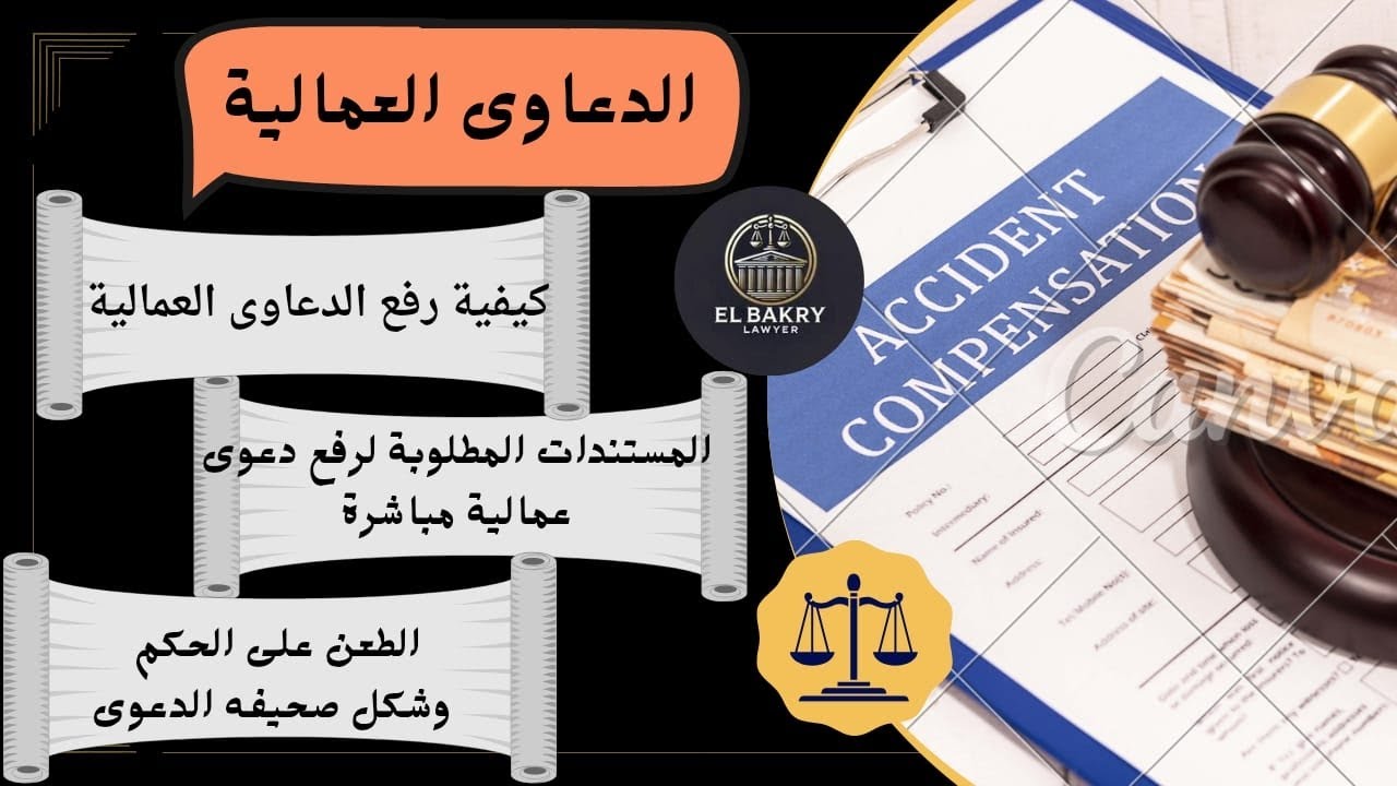 ميزان العدالة العمالية حق مش اختيار ⚖️🏛️