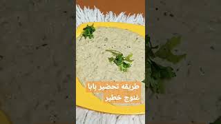 طريقه تحضير سلطه البابا غنوج خطير