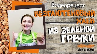 Рецепт хлеба из зеленой гречки на безглютеновой закваске