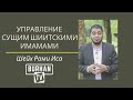 УПРАВЛЕНИЕ СУЩИМ ШИИТСКИМИ ИМАМАМИ | Шейх: Рами Иса