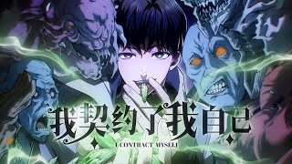 最新《我契约了我自己》第1至249集这是一个觉醒者与异化兽并存的世界。张平幸运的成为觉醒者,但能力却被评定为无用级。 他不甘心一辈子庸庸碌碌,毅然吞下常人避如蛇蝎的契约宝石,自己契约自己#肥猫解说漫