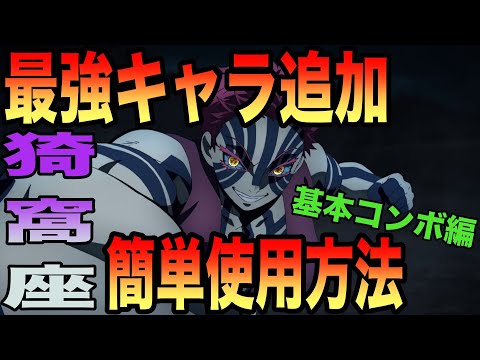 【鬼滅の刃】猗窩座最強！？基本コンボ理解しよう編（ヒノカミ血風譚）