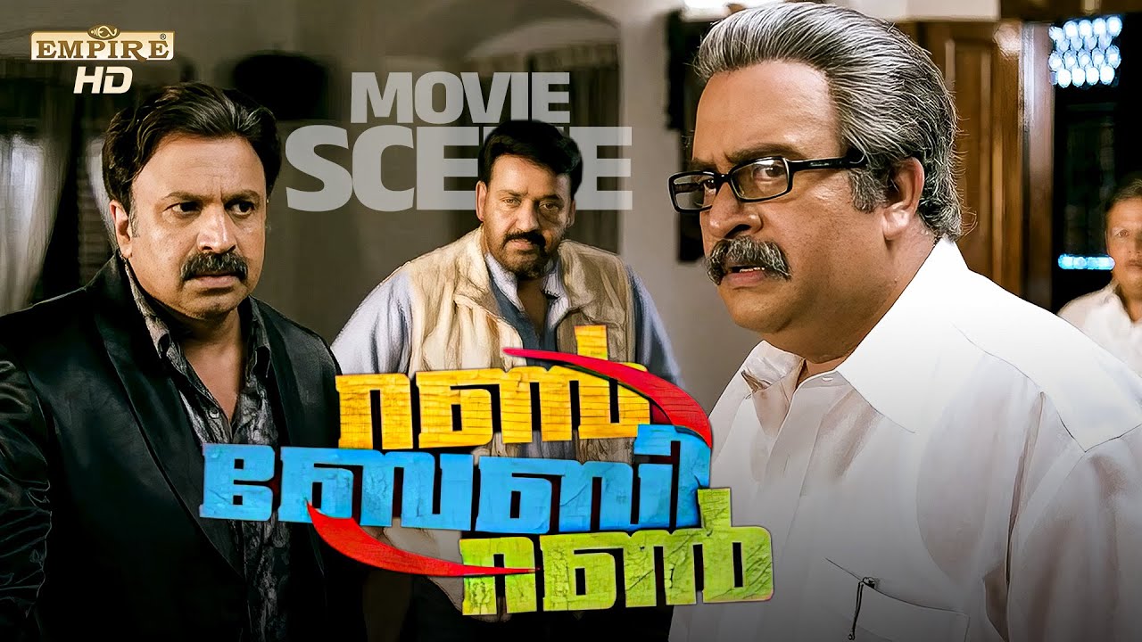 ഈ വാർത്ത ഞങ്ങളെ ഞെട്ടിക്കുമോ | Run Baby Run | Malayalam Movie Scene | Mohanlal | Biju Menon |