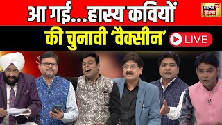 Lapete Me Netaji with Kishore Ajwani LIVE: आ गई हास्य कवियों की चुनावी 'वैक्सीन'| Loksabha Elections